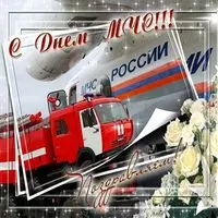 Открытка с пожарной машиной и самолётом — с Днём МЧС