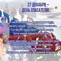 Картинка со спасателями на снегу и стихами к 27 декабря