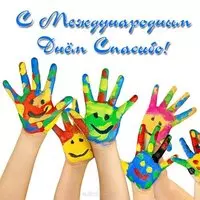 Картинка с весёлыми ладошками — с Днём спасибо