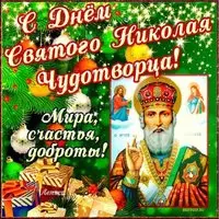 Поздравление с днем святого Николая открытка