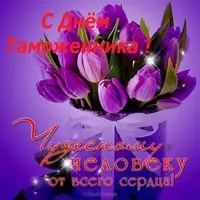 Картинка с фиолетовыми тюльпанами — с Днём таможенника