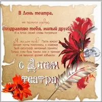 Открытка со свитком и пером — с Днём театра