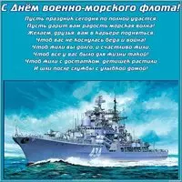 Поздравление с днем ВМФ картинка