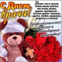 Поздравление с днем врача открытка