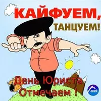 Поздравление с днем юриста прикольная картинка