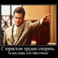 Прикольная картинка — с юристом трудно спорить