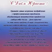 Картинка с триколором — поздравление юристам в прозе