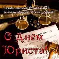 Открытка с весами и завещанием — с Днём юриста