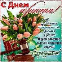 Открытка с тюльпанами и молотком судьи — с Днём юриста