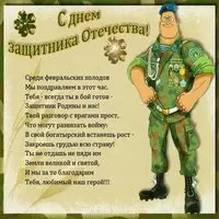 Поздравление с днем защитника открытка бесплатно