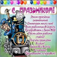Поздравление с днем железнодорожника картинка шуточная