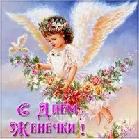 Поздравление с днем Женечки в картинке