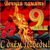 Поздравление с Днём Победы открытка