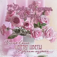 Поздравление с днём рождения маме открытка