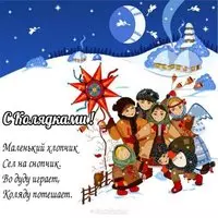 Поздравление с колядками