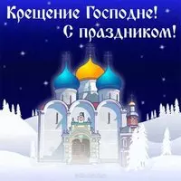Картинка с храмом в ночи — Крещение Господне