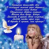Поздравление с крещением господним красивая открытка
