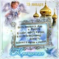 Открытка с ангелом и золотыми куполами — 19 января