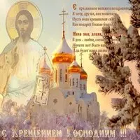 Открытка с иконой и храмом — стихи к Крещению