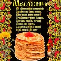 Поздравление с масленицей 2018 открытка