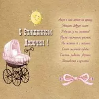 Поздравление с новорожденной девочкой открытка