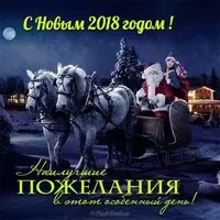 Поздравление с новым годом 2018 с картинкой
