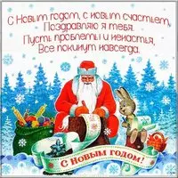 Поздравление с Новым Годом 2020 в картинке