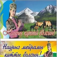 Открытка с поздравлением на казахском — Наурыз мейрамы