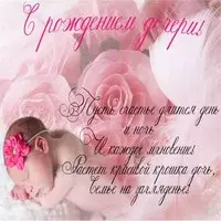 Поздравление с рождением дочери открытка бесплатно