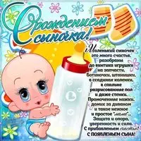 Поздравление с рождением сына открытка бесплатно