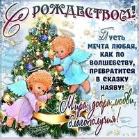 Поздравление с рождеством картинка открытка