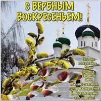 Поздравление с Вербным Воскресеньем картинка