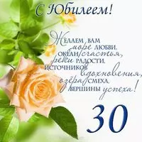Поздравление с юбилеем 30 лет открытка