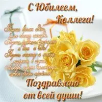 Поздравление с юбилеем открытка коллеге