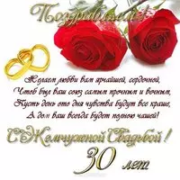 Поздравление с жемчужной свадьбой открытка