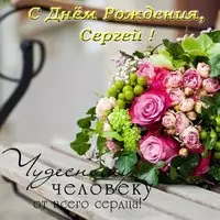 Поздравление Сергею с днем рождения открытка