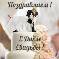 Поздравление со свадьбой картинка