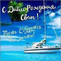 Поздравление свата с днем рождения картинка