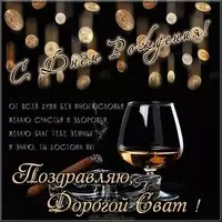 Поздравление свату с днем рождения открытка