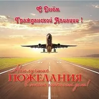 Открытка с самолётом над полосой — наилучшие пожелания
