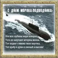 Поздравление в день моряка подводника картинка