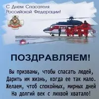 Картинка с вертолётом — с Днём спасателя России