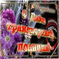Картинка с цветами и шевроном транспортной полиции