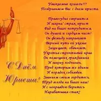 Открытка с оранжевым фоном — стихи коллегам-юристам