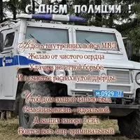 Поздравление в днем полиции открытка