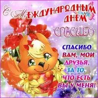 Открытка с лисёнком — спасибо, друзья, что вы есть