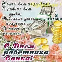 Картинка с монетами и розами — с Днём работника банка