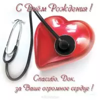Поздравление врачу с открыткой с днем рождения