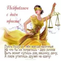 Открытка с Фемидой в жёлтом платье — стихи юристу