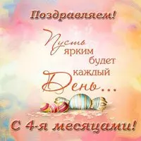 Поздравления девочке 4 месяца открытка